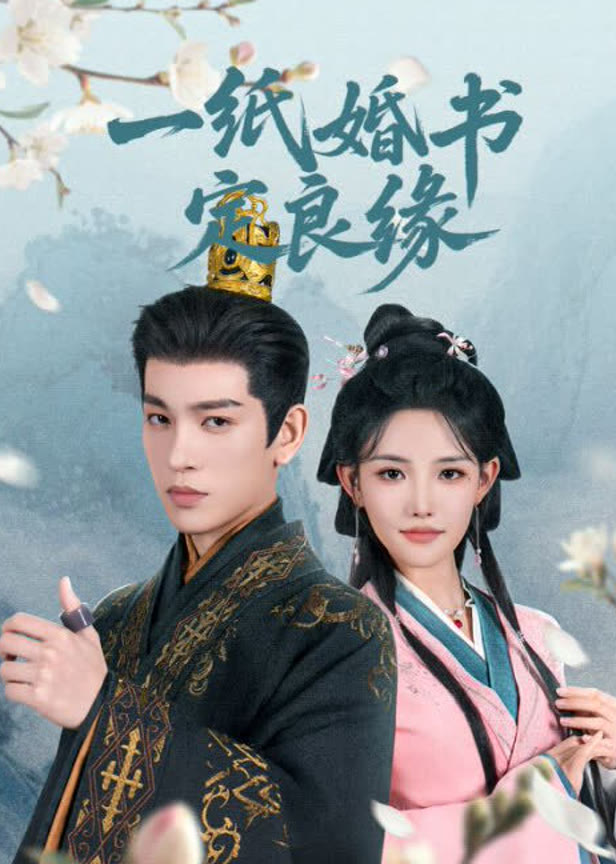 一纸婚书定良缘
