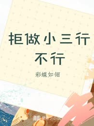 拒做小三行不行