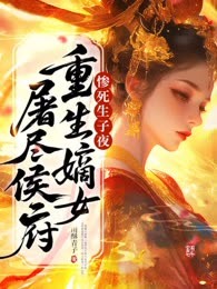 惨死生子夜，重生嫡女屠尽侯府