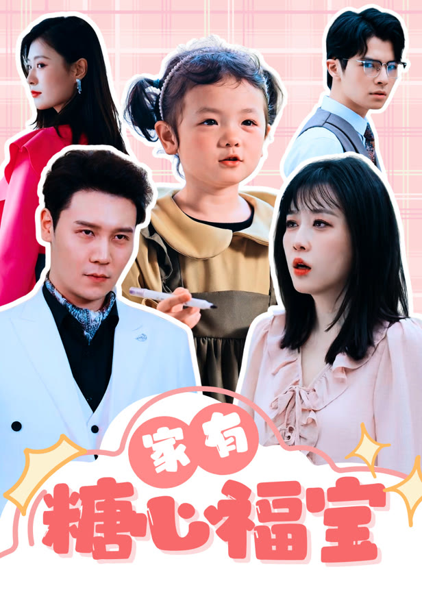 家有糖心福宝