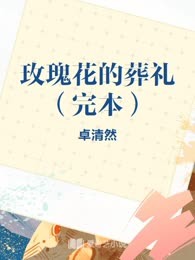 玫瑰花的葬礼（完本）
