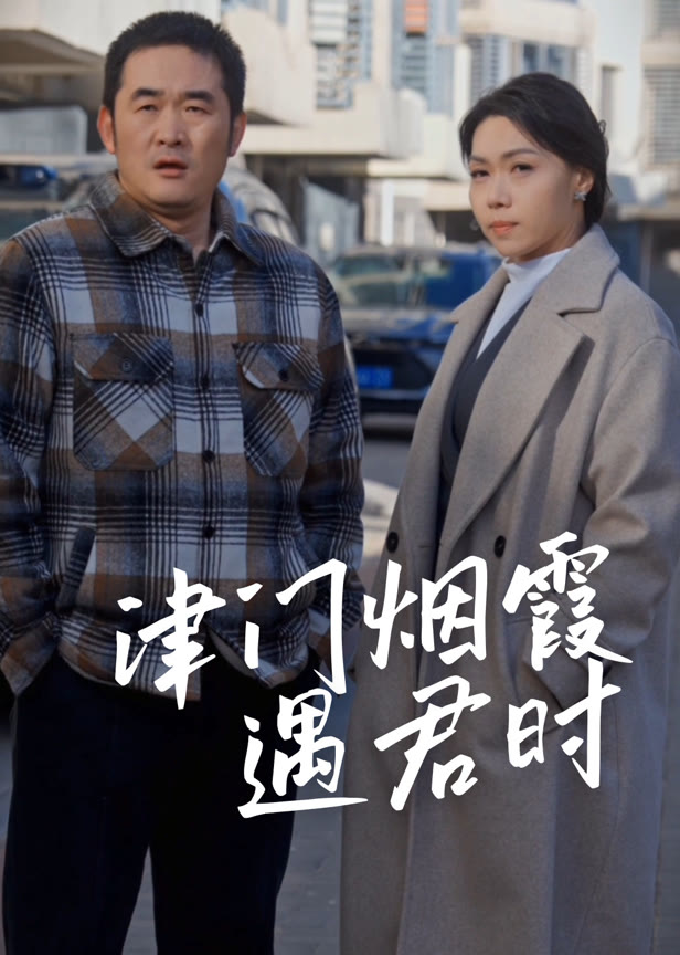 津门烟霞遇君时