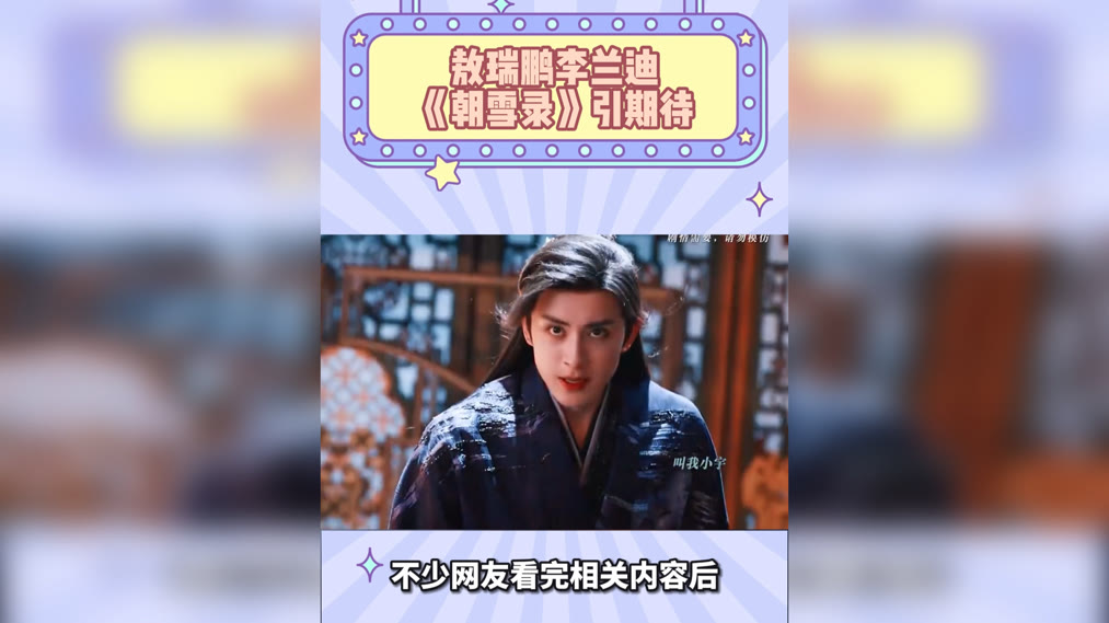 敖瑞鹏李兰迪《朝雪录》引期待！颜值演技双在线，网友盼再掀热度