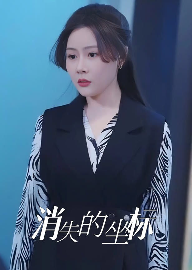 消失的坐标