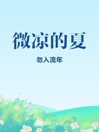 微凉的夏