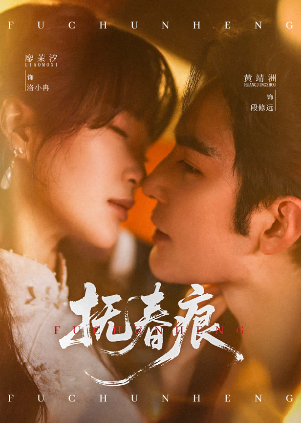 抚春痕