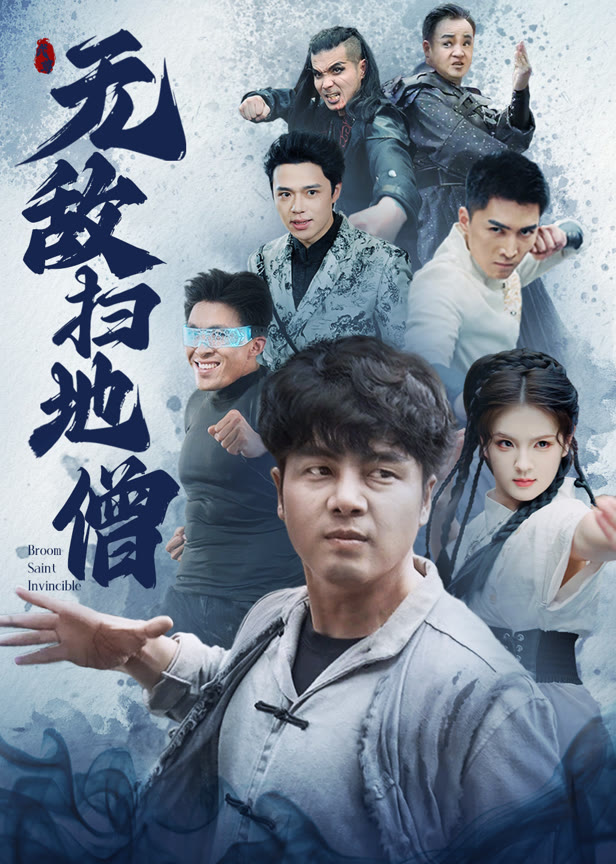 无敌扫地僧
