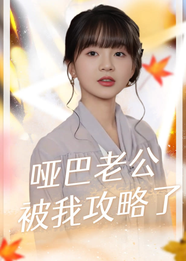 哑巴老公被我攻略了
