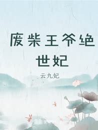 废柴王爷绝世妃