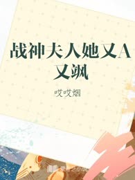 战神夫人她又A又飒