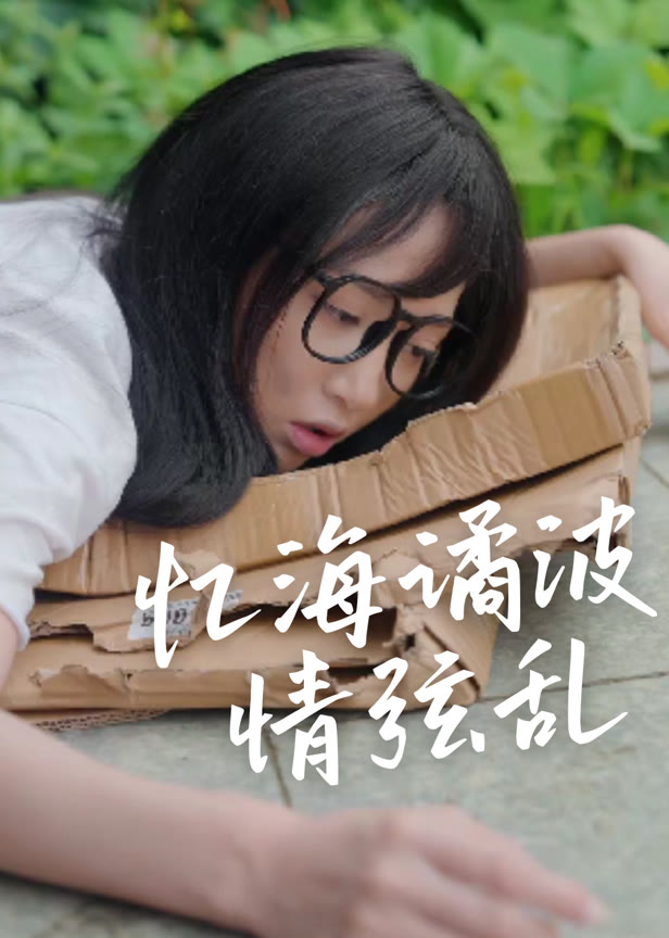 忆海谲波情弦乱