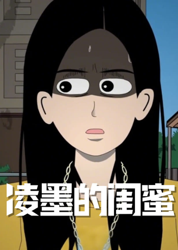凌墨的闺蜜