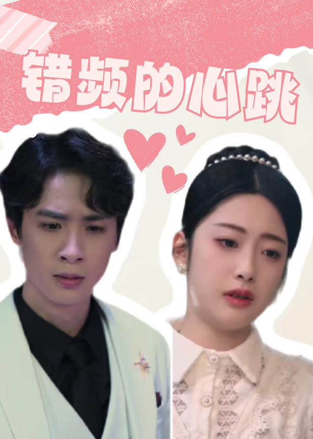 错频的心跳