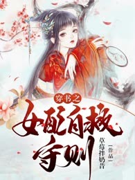 穿书之女配自救守则