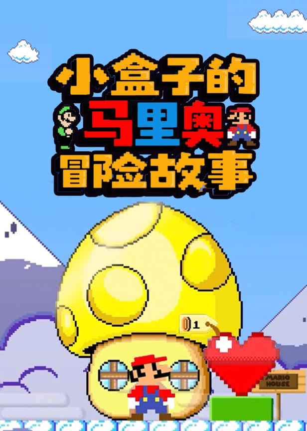 小盒子的马里奥冒险故事
