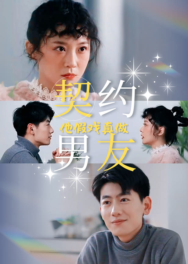 契约男友他假戏真做