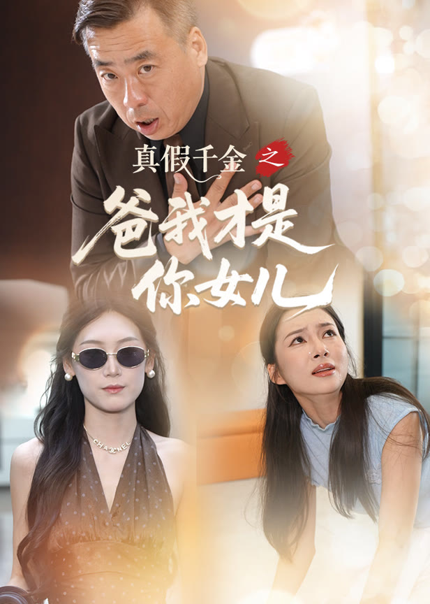 真假千金之爸我才是你女儿