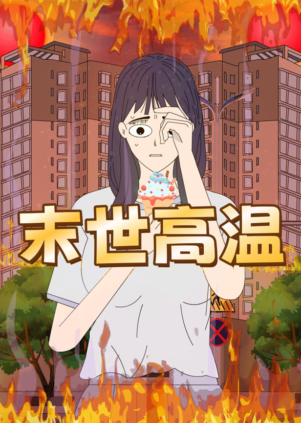 末世高温