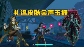 蛋仔派对逃出惊魂夜：礼温金声玉振新皮肤，你觉得好看吗？