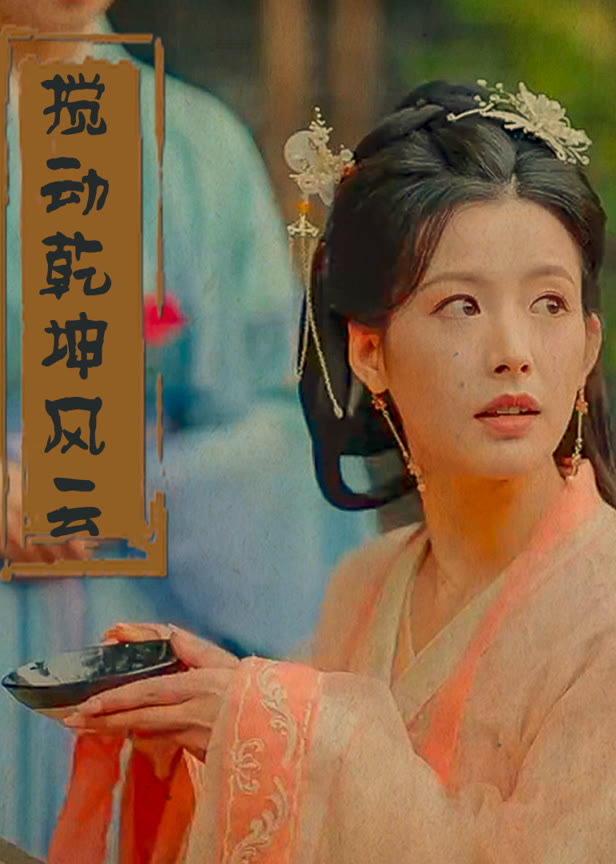 搅动乾坤风云