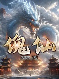 傀仙