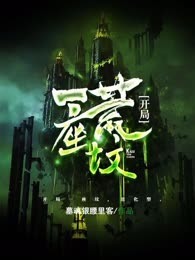 开局一座荒坟