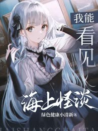 我能看见海上怪谈