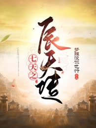 七天之辰天传