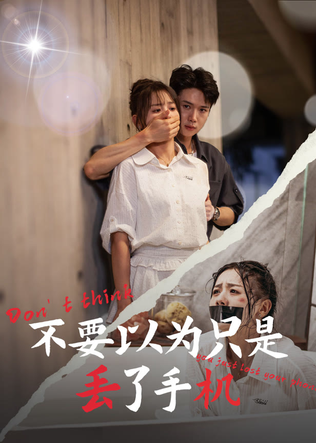 不要以为只是丢了手机