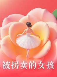 被拐卖的女孩