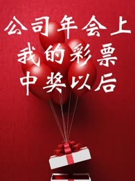 公司年会上我的彩票中奖以后