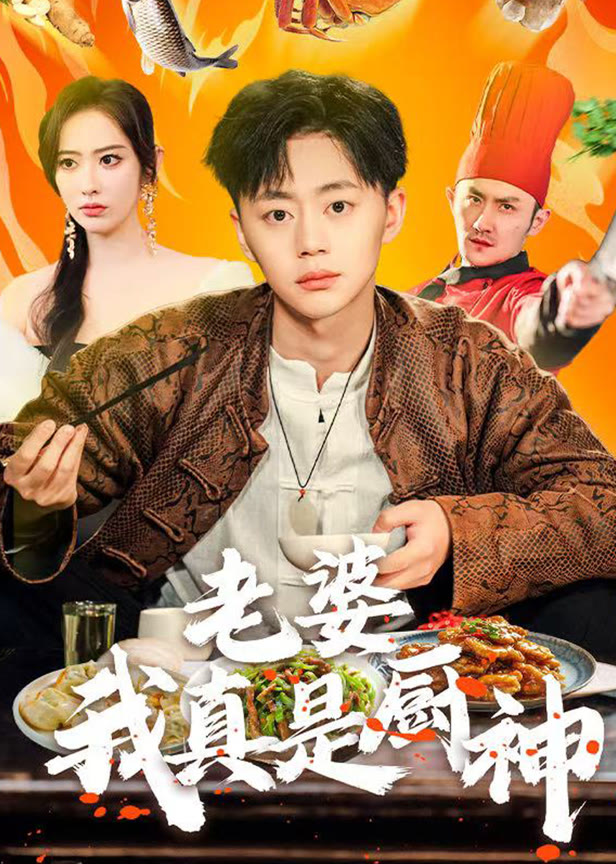 老婆我真是厨神