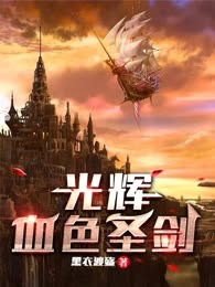光辉：血色圣剑