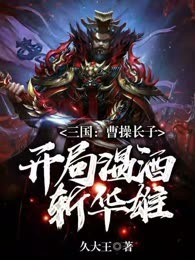 三国：曹操长子，开局温酒斩华雄