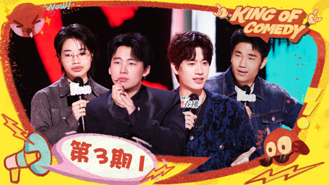 第3期（一）庞博爆笑贴吧回忆杀 翟佳宁李酌妍陷“无限流恋综”