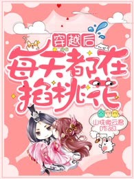 穿越后每天都在掐桃花