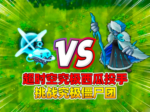 植物大战僵尸杂交版：超时空究极西瓜投手VS究极僵尸团