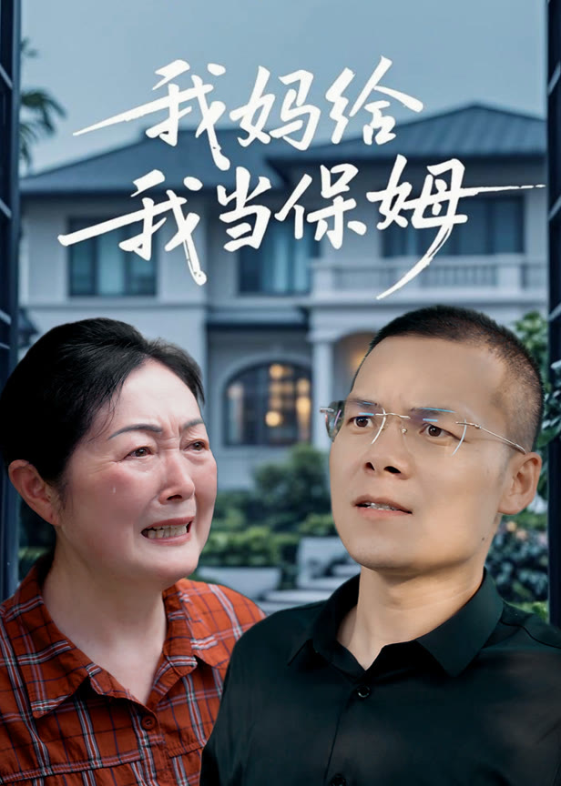 我妈给我当保姆