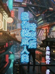 摊牌了，我在赛博世界隐藏触手