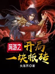 网游之开局一块板砖