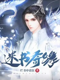 迷书奇缘