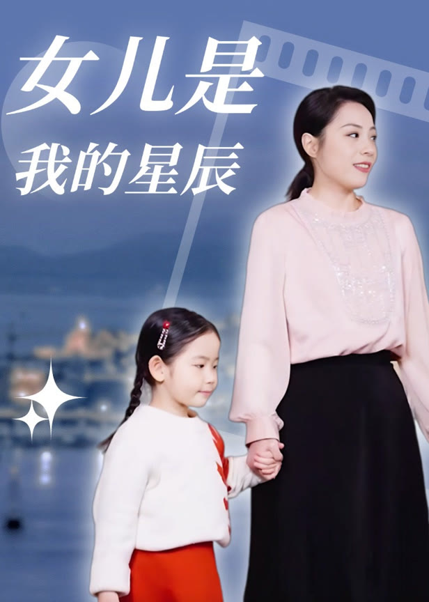 女儿是我的星辰