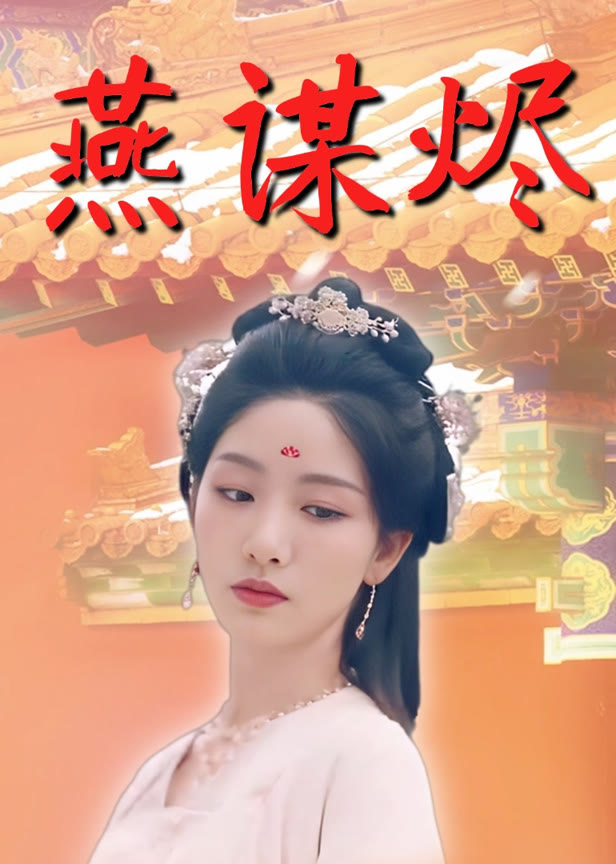 燕谋烬