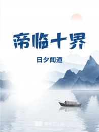 帝临十界