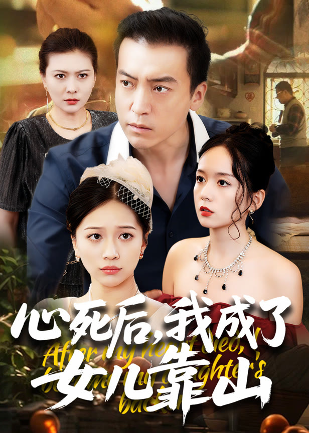 心死后我成了女儿靠山
