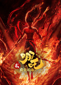 哪吒之魔童闹海