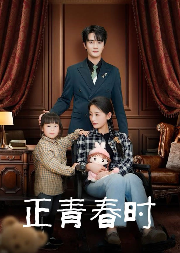 正青春时