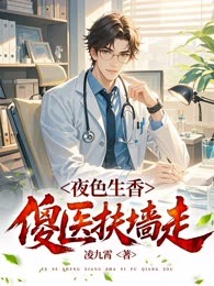 夜色生香，傻医扶墙走