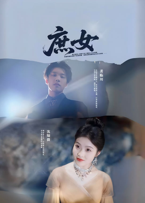 庶女