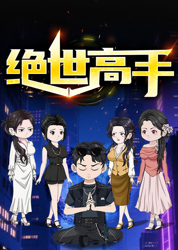 绝世高手动态漫画第1季